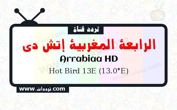 تردد قناة الرابعة المغربية إتش دي على القمر الصناعي هوت بيرد 13 شرقا Frequency Arrabiaa HD Hot Bird 13E (13.0°E)